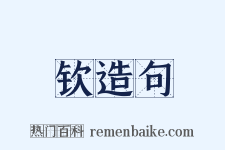 钦造句是什么意思的图片